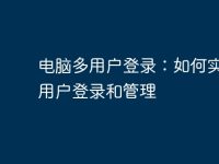 电脑多用户登录:如何实现多用户登录和管理-路由网