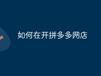 如何在开拼多多网店-路由网