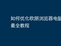 如何优化欧朋浏览器电脑版?最全教程-路由网