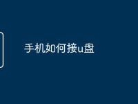 手机如何接u盘-路由网