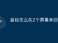 鼠标怎么在2个屏幕来回切换-路由网