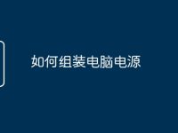 如何组装电脑电源-路由网