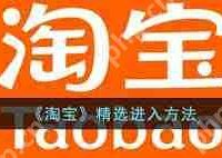 如何进入淘宝精选-路由网