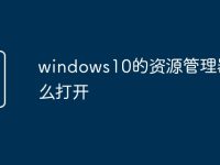 windows10的资源管理器怎么打开-路由网