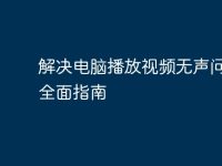 解决电脑播放视频无声问题的全面指南-路由网