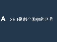 263是哪个国家的区号-路由网