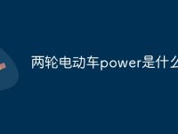 两轮电动车power是什么意思-路由网