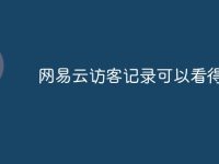 网易云访客记录可以看得到吗-路由网