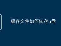 缓存文件如何转存u盘-路由网