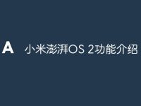 小米澎湃OS 2功能介绍-路由网