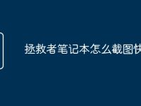 拯救者笔记本怎么截图快捷键-路由网