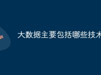 大数据主要包括哪些技术-路由网