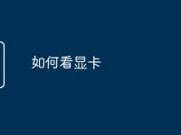 如何看显卡-路由网