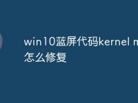 win10蓝屏代码kernel mode怎么修复-路由网