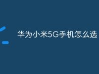 华为小米5G手机怎么选-路由网
