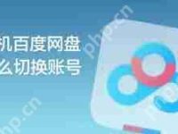百度网盘手机端如何切换账号-路由网