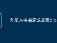 外星人电脑怎么重装bios-路由网