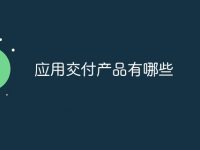 应用交付产品有哪些-路由网
