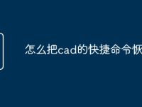 怎么把cad的快捷命令恢复-路由网
