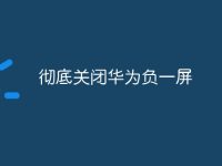 彻底关闭华为负一屏-路由网