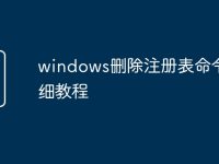 windows删除注册表命令详细教程-路由网