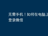 无需手机!如何在电脑上轻松登录微信-路由网