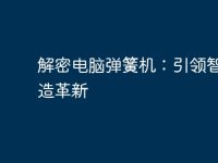 解密电脑弹簧机:引领智能制造革新-路由网