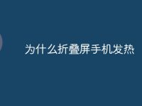为什么折叠屏手机发热-路由网