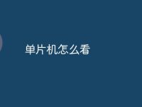 单片机怎么看-路由网