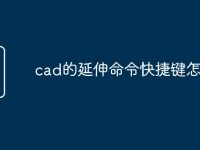 cad的延伸命令快捷键怎么用-路由网