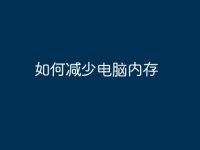 如何减少电脑内存-路由网