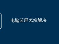 电脑蓝屏怎样解决-路由网
