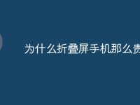 为什么折叠屏手机那么贵-路由网