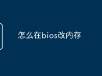 怎么在bios改内存-路由网