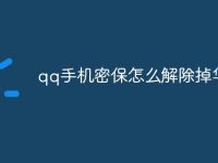 qq手机密保怎么解除掉华为-路由网