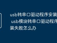 usb转串口驱动程序安装失败 usb模块转串口驱动程序安装失败怎么办-路由网
