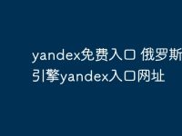 yandex免费入口 俄罗斯搜索引擎yandex入口网址-路由网