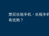 想买乐视手机，乐视手机那里有优势？-路由网