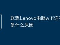 联想Lenovo电脑wifi连不上是什么原因-路由网