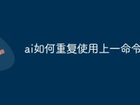 ai如何重复使用上一命令-路由网