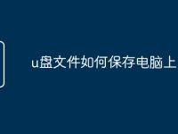 u盘文件如何保存电脑上-路由网