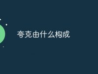 夸克由什么构成-路由网