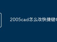2005cad怎么改快捷键命令-路由网