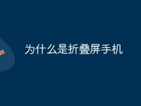 为什么是折叠屏手机-路由网