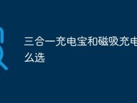 三合一充电宝和磁吸充电宝怎么选-路由网