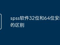 spss软件32位和64位安装包的区别-路由网