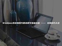 Windows系统如何方便地调节电脑亮度 —— 实用技巧大全-路由网