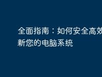 全面指南：如何安全高效地更新您的电脑系统-路由网