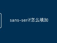 sans-serif怎么填加-路由网