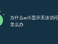 为什么wifi显示无法访问网页怎么办-路由网